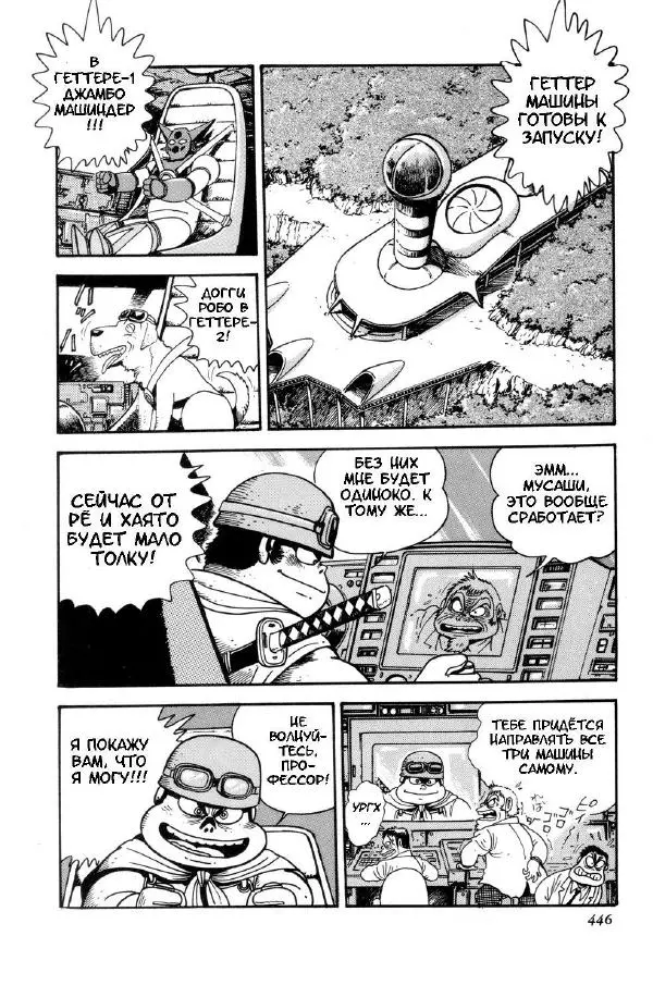 Нагаи Го - Геттер Робо, том 2 - Страница № 369
