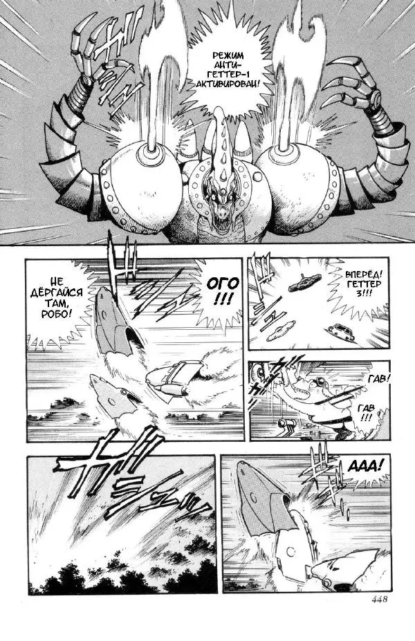 Нагаи Го - Геттер Робо, том 2 - Страница № 371