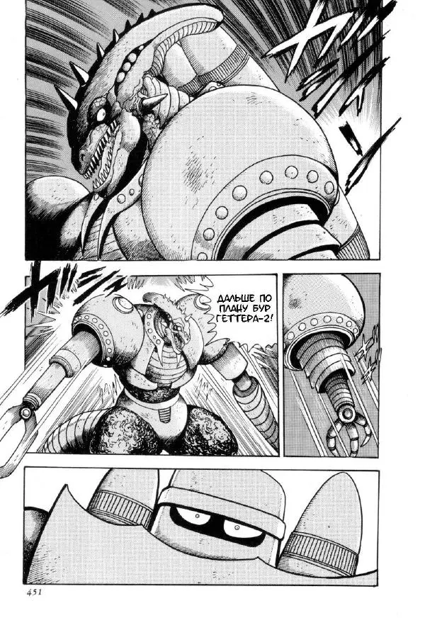 Нагаи Го - Геттер Робо, том 2 - Страница № 374
