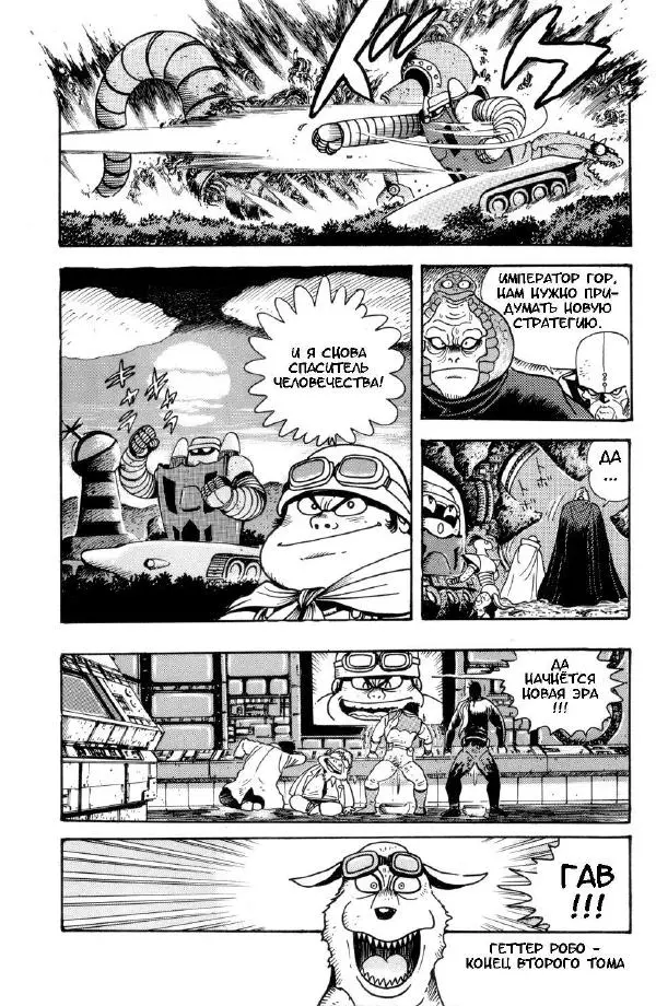Нагаи Го - Геттер Робо, том 2 - Страница № 382
