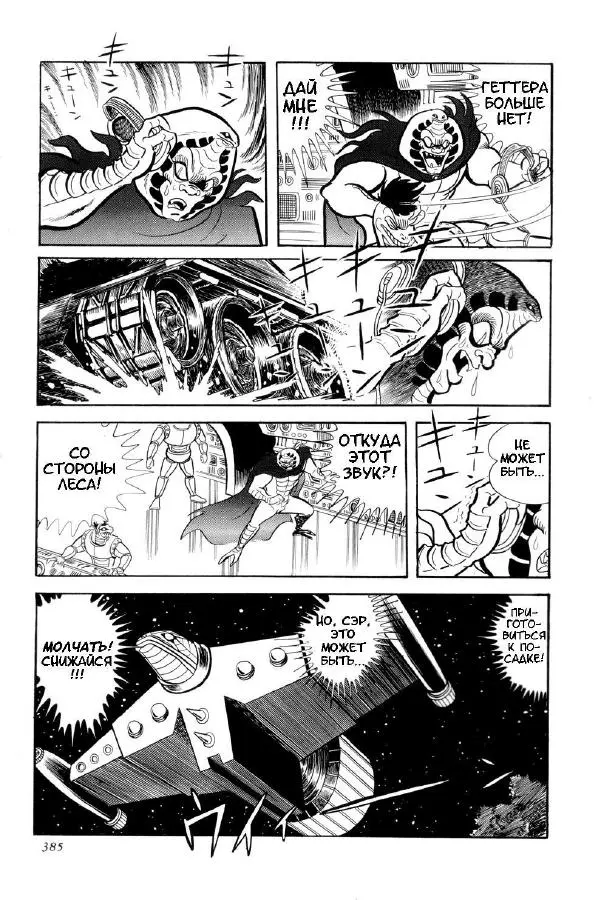 Нагаи Го - Геттер Робо, том 2 - Страница № 407