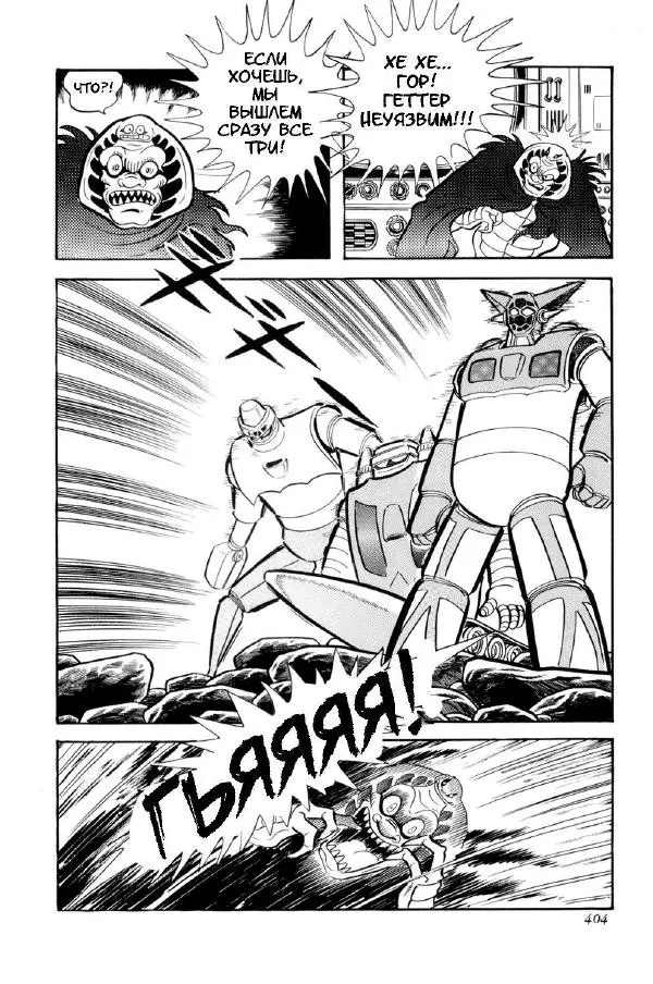 Нагаи Го - Геттер Робо, том 2 - Страница № 426