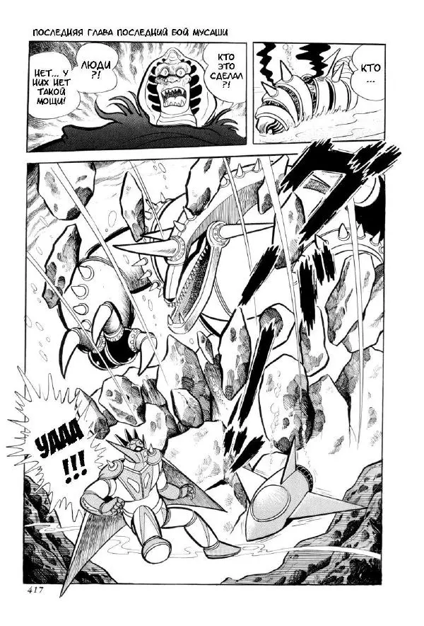 Нагаи Го - Геттер Робо, том 2 - Страница № 439