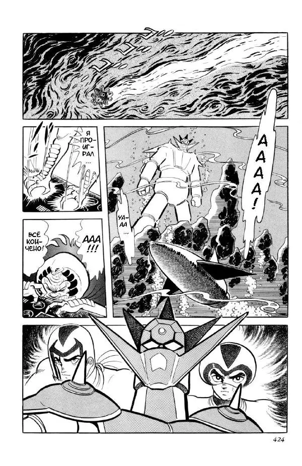 Нагаи Го - Геттер Робо, том 2 - Страница № 446