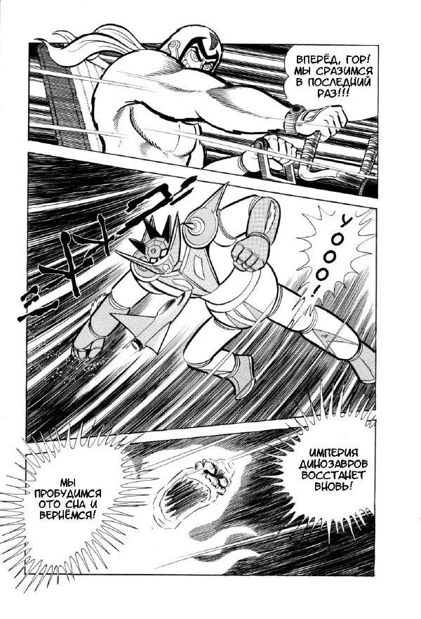 Нагаи Го - Геттер Робо, том 2 - Страница № 451