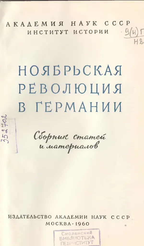 Сборник Статей - Ноябрьская революция в Германии. Сборник статей и материалов - Страница № 2