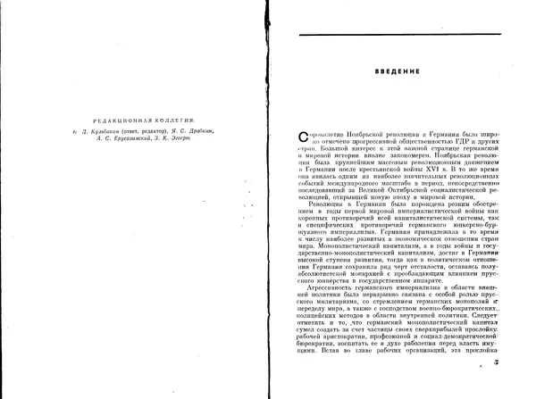 Сборник Статей - Ноябрьская революция в Германии. Сборник статей и материалов - Страница № 3