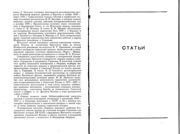 Сборник Статей - Ноябрьская революция в Германии. Сборник статей и материалов - Страница № 6