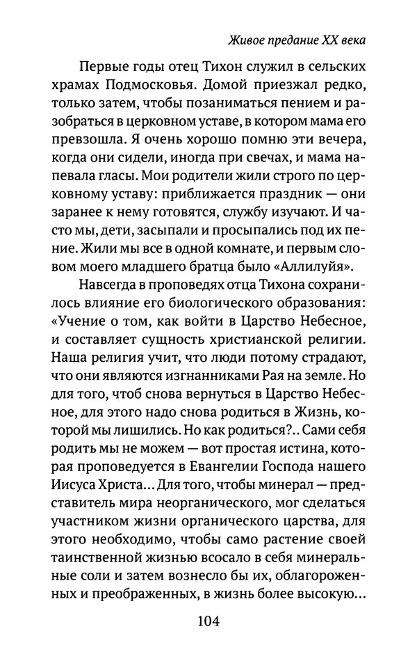 Л. Никифорова - Живое предание XX века. О святых и подвижниках нашего времени - Страница № 101