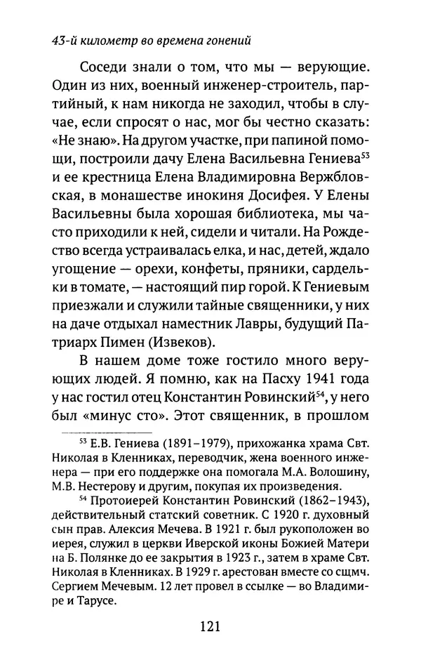 Л. Никифорова - Живое предание XX века. О святых и подвижниках нашего времени - Страница № 117