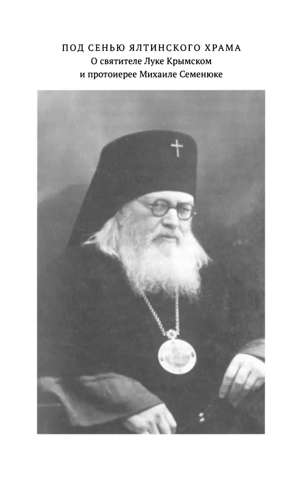 Л. Никифорова - Живое предание XX века. О святых и подвижниках нашего времени - Страница № 12