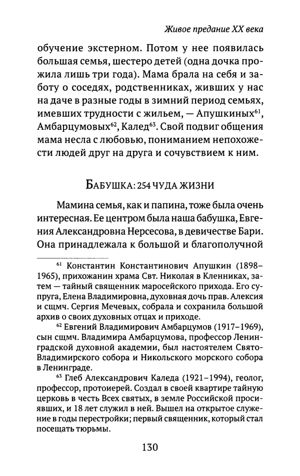 Л. Никифорова - Живое предание XX века. О святых и подвижниках нашего времени - Страница № 126