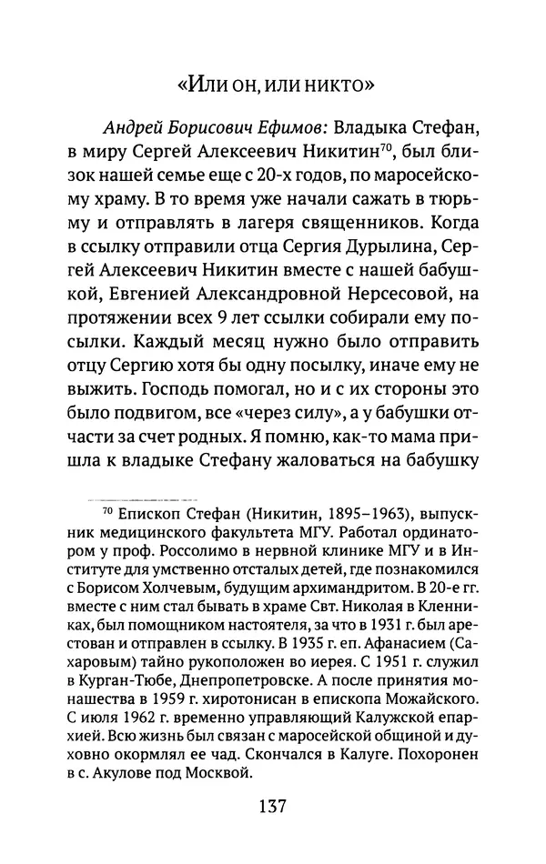 Л. Никифорова - Живое предание XX века. О святых и подвижниках нашего времени - Страница № 133