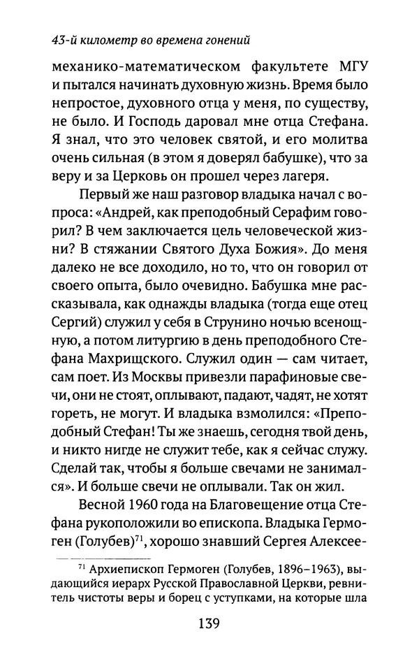 Л. Никифорова - Живое предание XX века. О святых и подвижниках нашего времени - Страница № 135