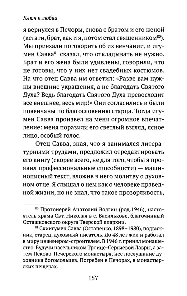 Л. Никифорова - Живое предание XX века. О святых и подвижниках нашего времени - Страница № 152