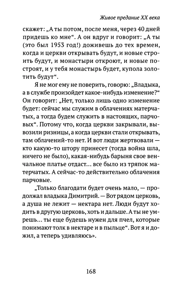 Л. Никифорова - Живое предание XX века. О святых и подвижниках нашего времени - Страница № 163