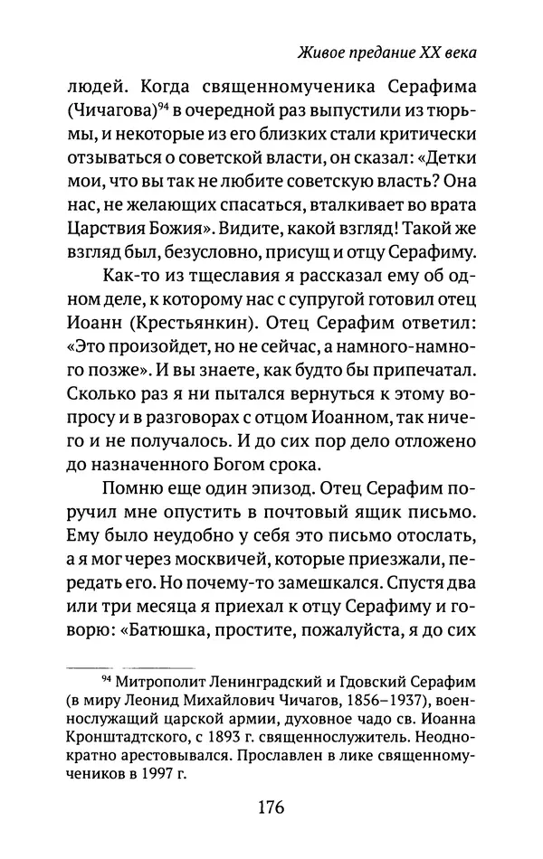 Л. Никифорова - Живое предание XX века. О святых и подвижниках нашего времени - Страница № 171