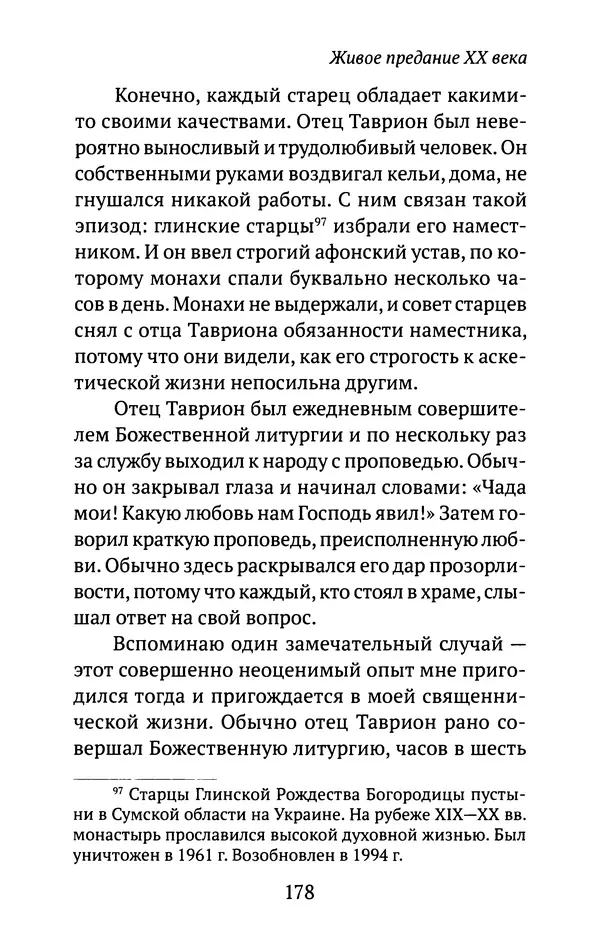 Л. Никифорова - Живое предание XX века. О святых и подвижниках нашего времени - Страница № 173