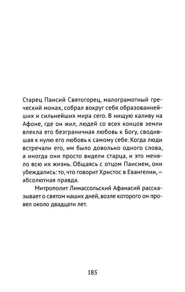 Л. Никифорова - Живое предание XX века. О святых и подвижниках нашего времени - Страница № 179