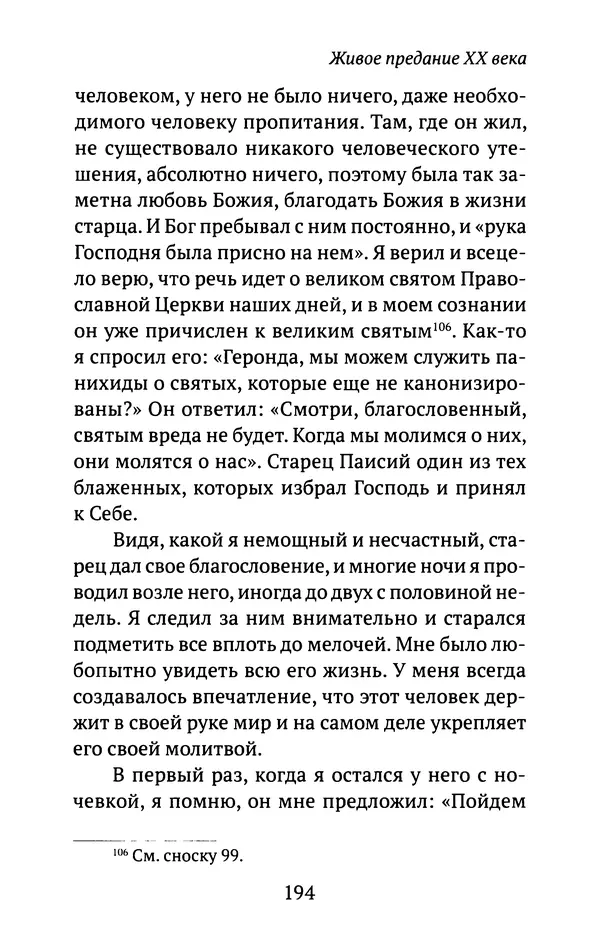 Л. Никифорова - Живое предание XX века. О святых и подвижниках нашего времени - Страница № 188