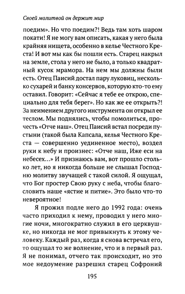 Л. Никифорова - Живое предание XX века. О святых и подвижниках нашего времени - Страница № 189