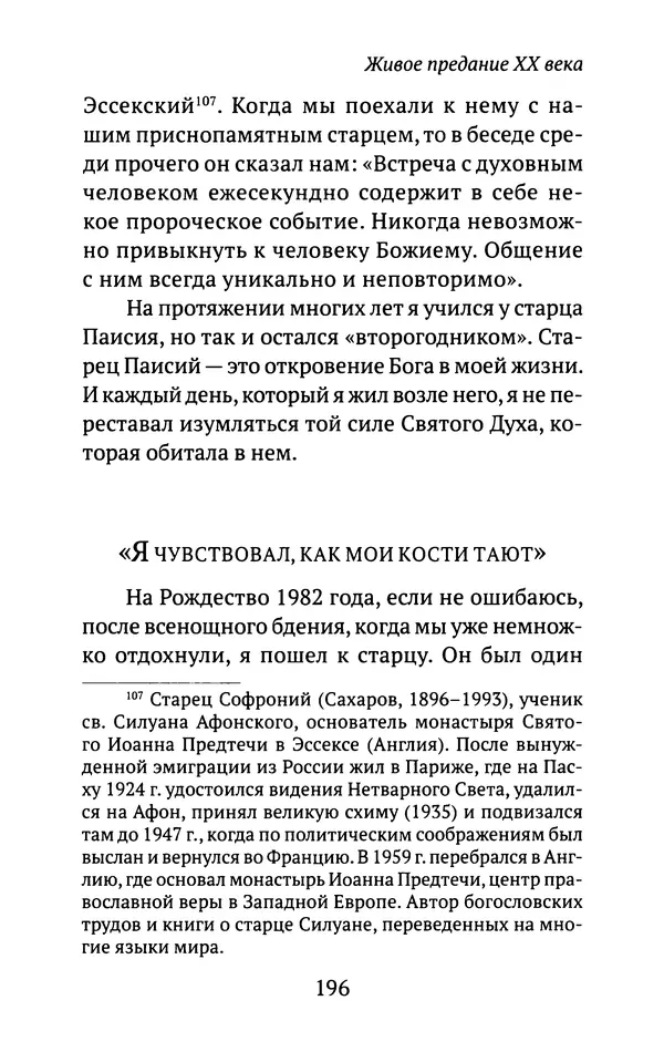 Л. Никифорова - Живое предание XX века. О святых и подвижниках нашего времени - Страница № 190