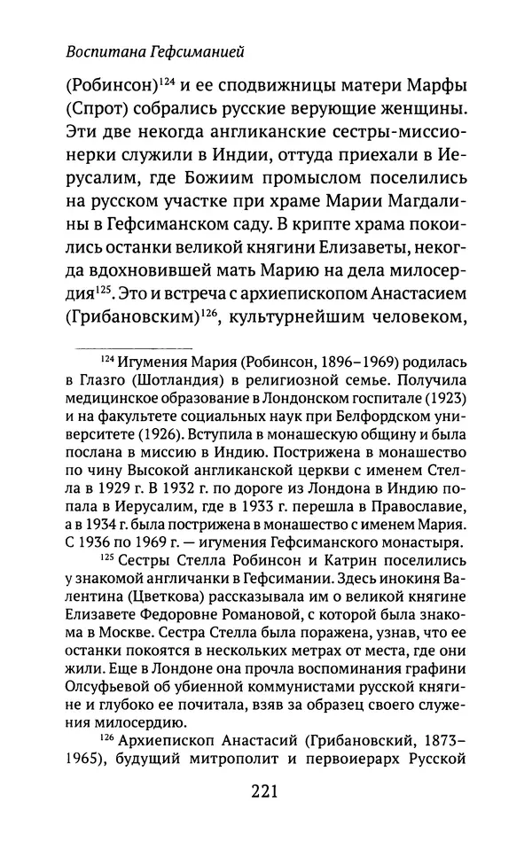 Л. Никифорова - Живое предание XX века. О святых и подвижниках нашего времени - Страница № 214