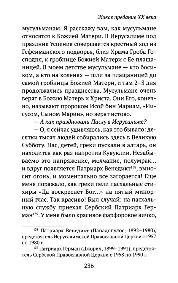 Л. Никифорова - Живое предание XX века. О святых и подвижниках нашего времени - Страница № 229