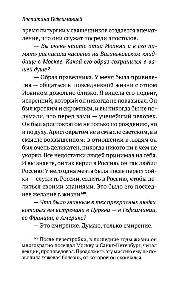 Л. Никифорова - Живое предание XX века. О святых и подвижниках нашего времени - Страница № 240