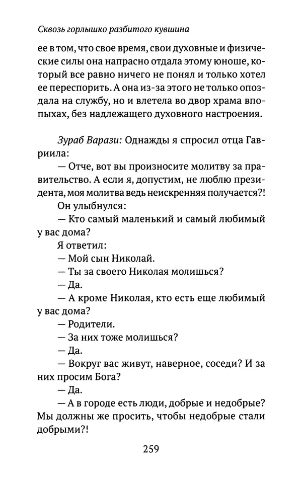 Л. Никифорова - Живое предание XX века. О святых и подвижниках нашего времени - Страница № 251