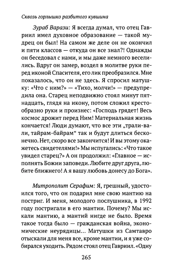 Л. Никифорова - Живое предание XX века. О святых и подвижниках нашего времени - Страница № 257