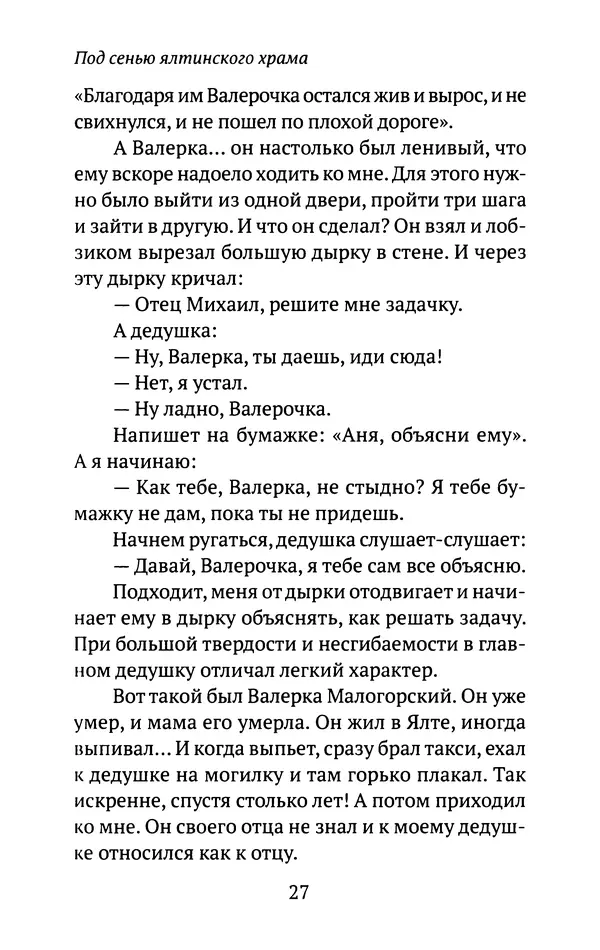 Л. Никифорова - Живое предание XX века. О святых и подвижниках нашего времени - Страница № 26