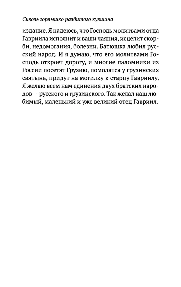 Л. Никифорова - Живое предание XX века. О святых и подвижниках нашего времени - Страница № 267
