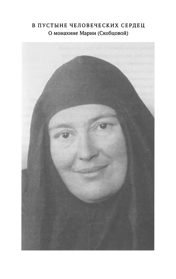 Л. Никифорова - Живое предание XX века. О святых и подвижниках нашего времени - Страница № 268