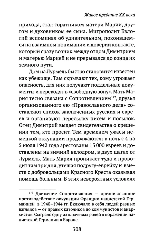 Л. Никифорова - Живое предание XX века. О святых и подвижниках нашего времени - Страница № 299