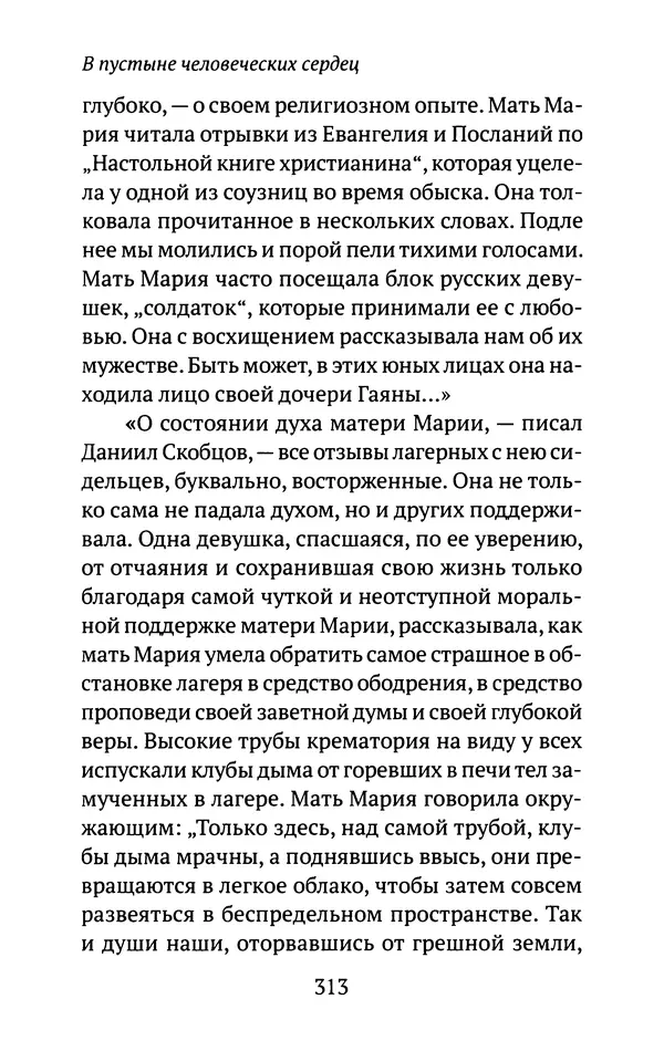 Л. Никифорова - Живое предание XX века. О святых и подвижниках нашего времени - Страница № 304