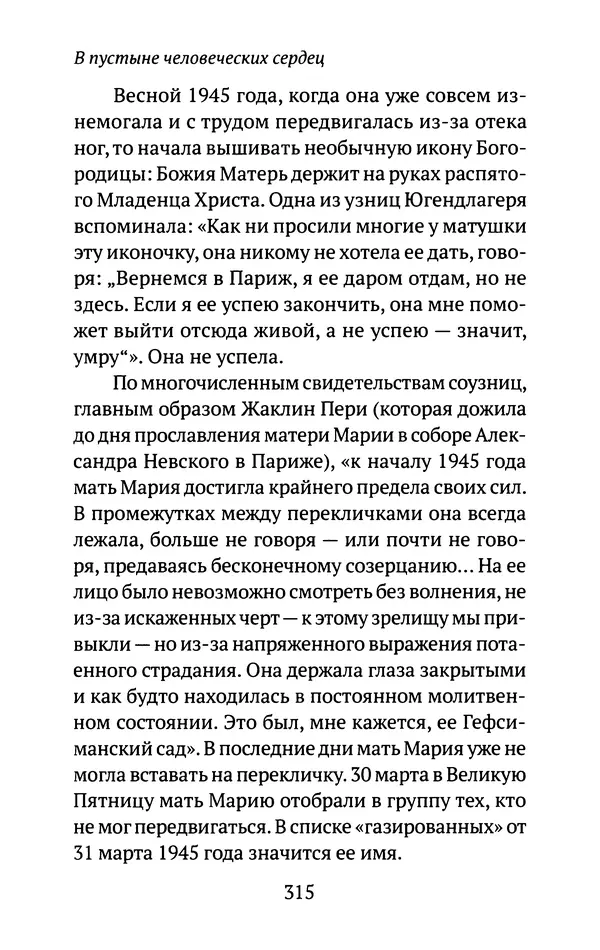 Л. Никифорова - Живое предание XX века. О святых и подвижниках нашего времени - Страница № 306