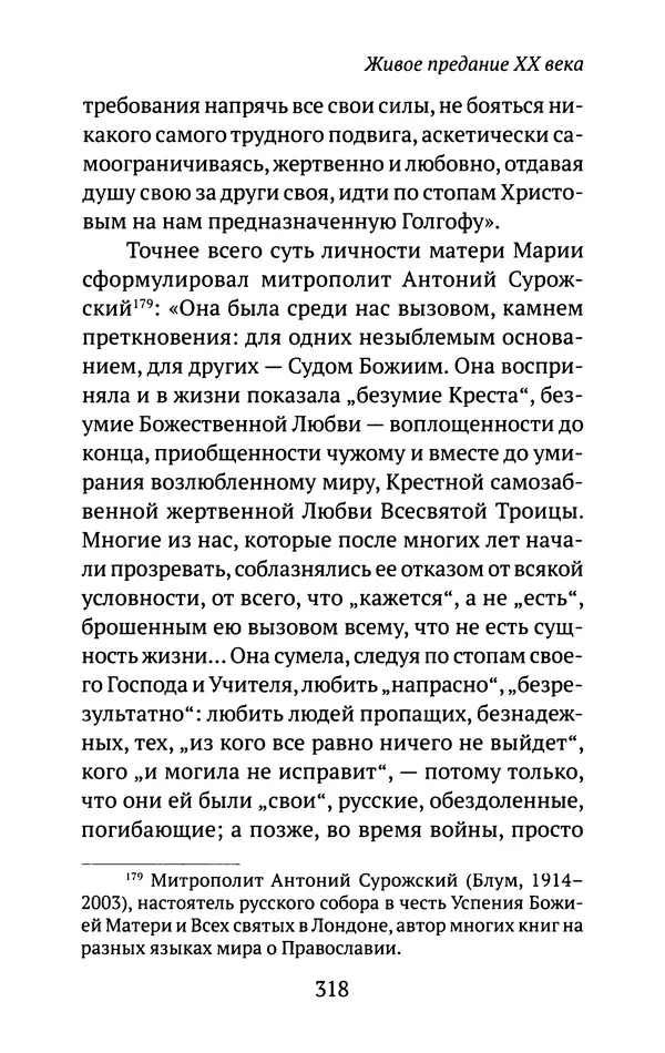 Л. Никифорова - Живое предание XX века. О святых и подвижниках нашего времени - Страница № 309