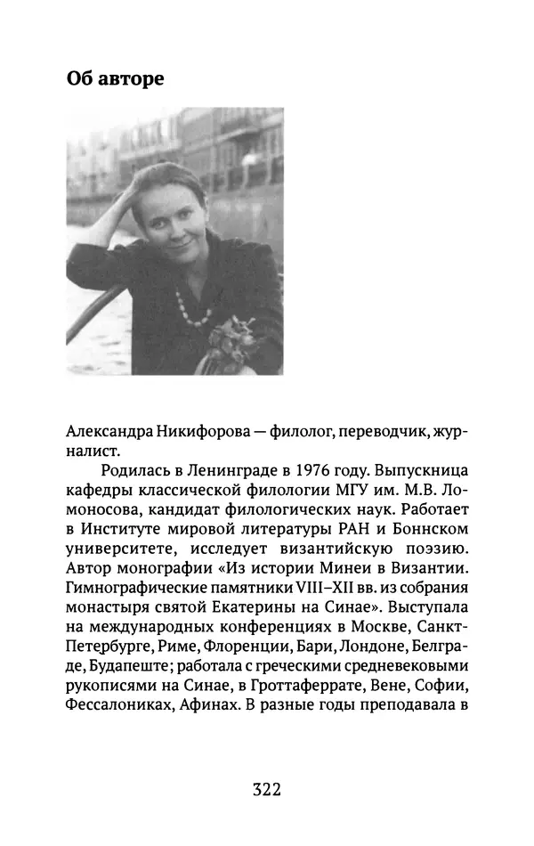 Л. Никифорова - Живое предание XX века. О святых и подвижниках нашего времени - Страница № 312