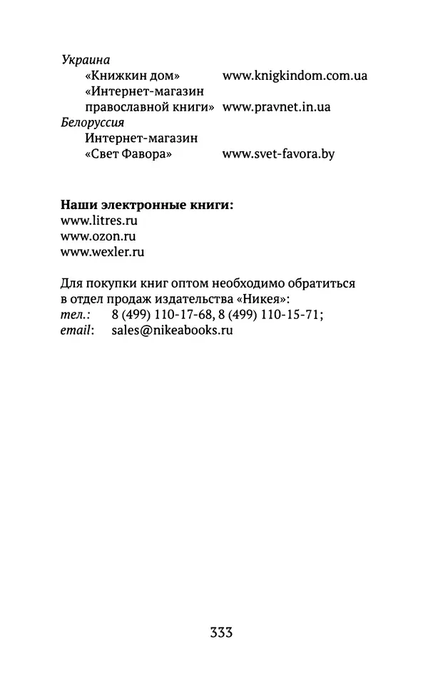 Л. Никифорова - Живое предание XX века. О святых и подвижниках нашего времени - Страница № 323