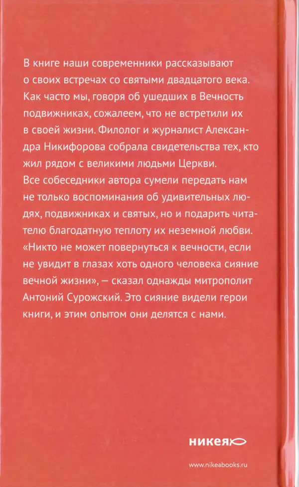 Л. Никифорова - Живое предание XX века. О святых и подвижниках нашего времени - Страница № 327