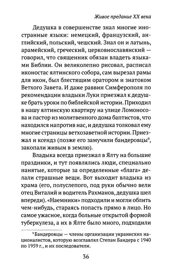 Л. Никифорова - Живое предание XX века. О святых и подвижниках нашего времени - Страница № 35