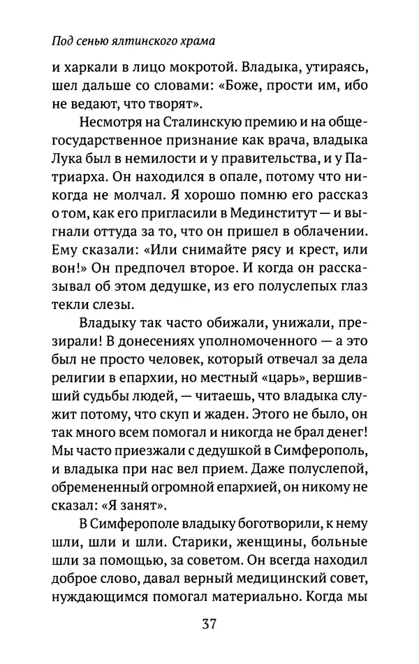 Л. Никифорова - Живое предание XX века. О святых и подвижниках нашего времени - Страница № 36