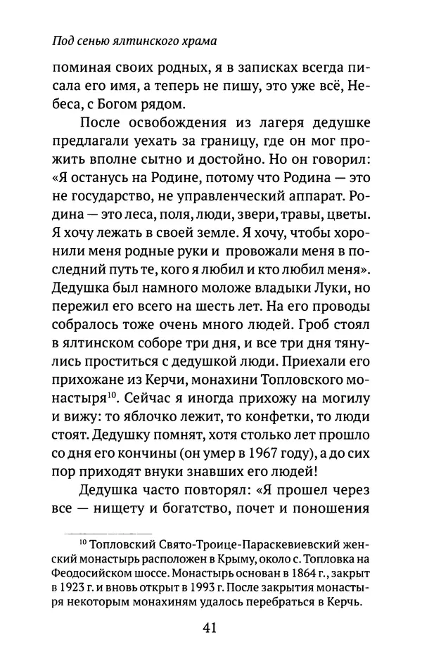 Л. Никифорова - Живое предание XX века. О святых и подвижниках нашего времени - Страница № 40