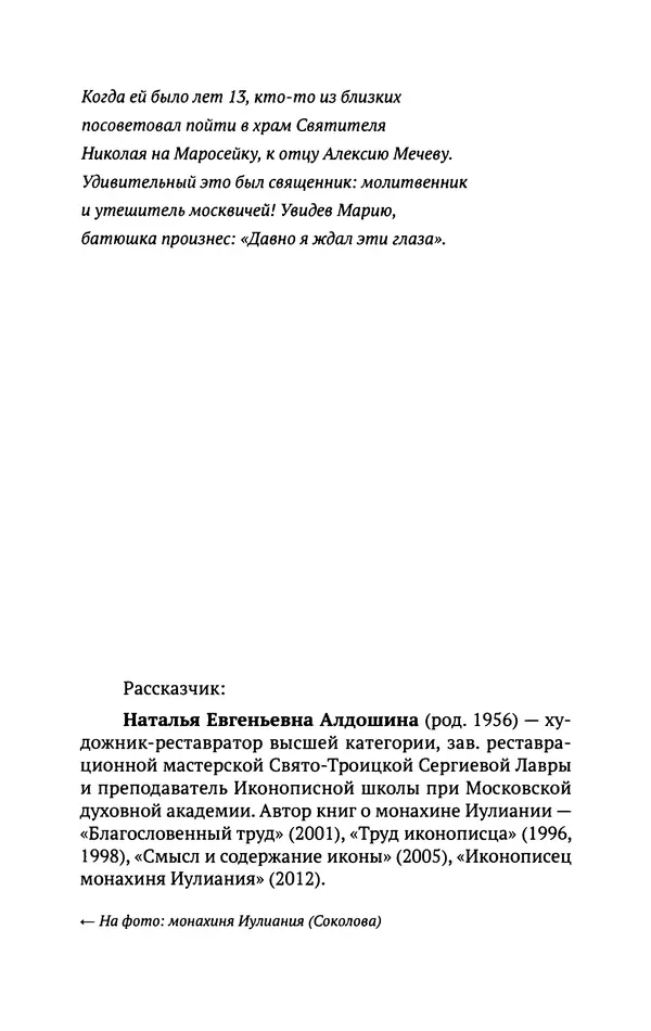 Л. Никифорова - Живое предание XX века. О святых и подвижниках нашего времени - Страница № 44