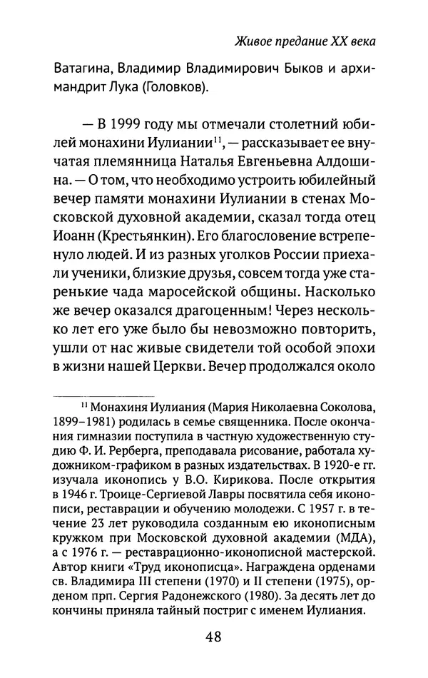 Л. Никифорова - Живое предание XX века. О святых и подвижниках нашего времени - Страница № 46