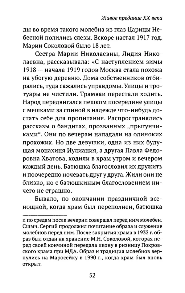 Л. Никифорова - Живое предание XX века. О святых и подвижниках нашего времени - Страница № 50