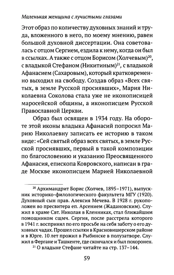 Л. Никифорова - Живое предание XX века. О святых и подвижниках нашего времени - Страница № 57