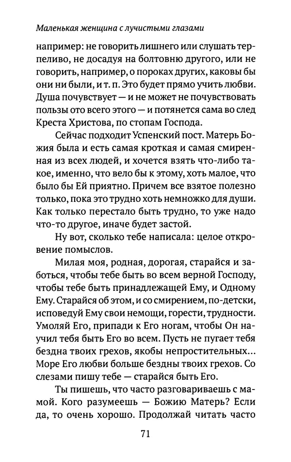 Л. Никифорова - Живое предание XX века. О святых и подвижниках нашего времени - Страница № 69