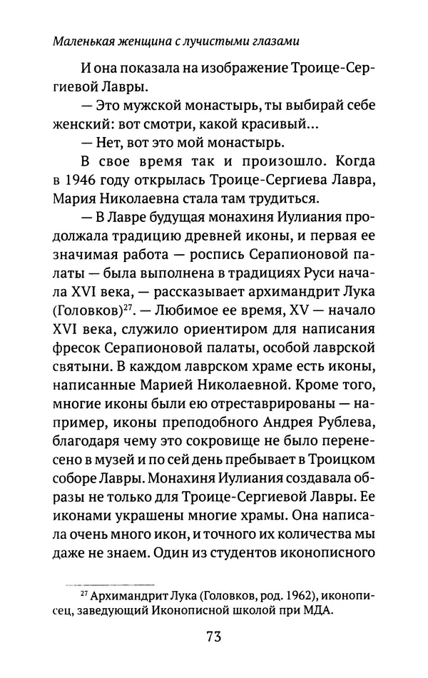 Л. Никифорова - Живое предание XX века. О святых и подвижниках нашего времени - Страница № 71
